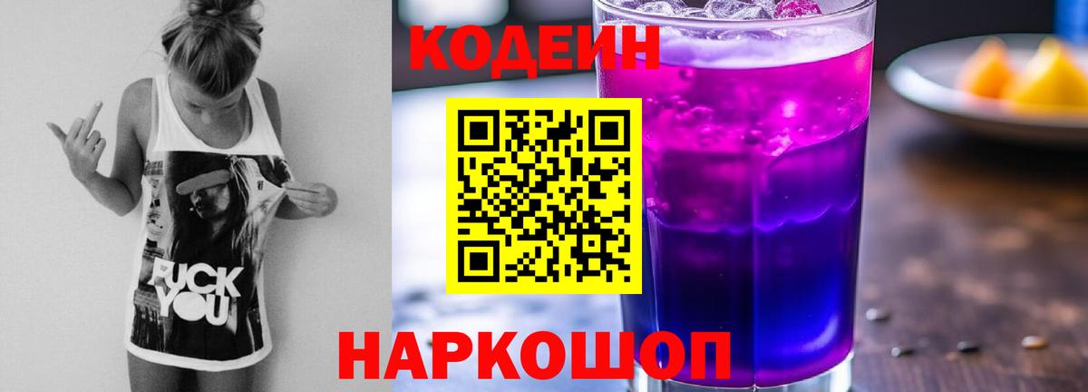 Codein Purple Drank  Вход с VPN  Ессентуки 